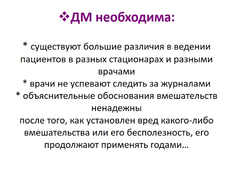 ДМ необходима:  * существуют большие различия в ведении пациентов в разных стационарах и